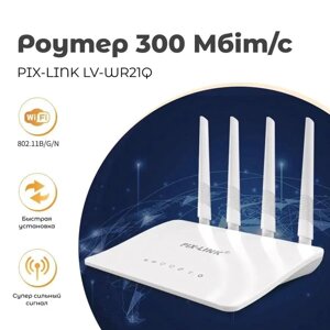 Роутер маршрутизатор WI-FI PIX-LINK 2,4 GHz Model: LV-WR21Q Вай-фай роутер для дому та офісу | Wifi роутер