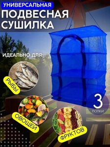 Сітка для сушіння риби (фруктів і овочів) Триярусна 50х50х55 | Підвісна сітка-сушарка