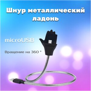 Шнур металевий долоня (palms cable) micro | Дріт для заряджання