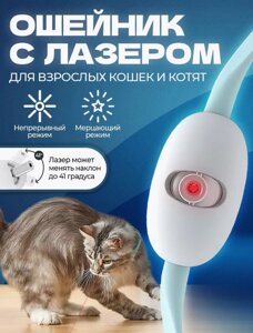 Розумний лазерний нашийник для кішок | Іграшка для кішок