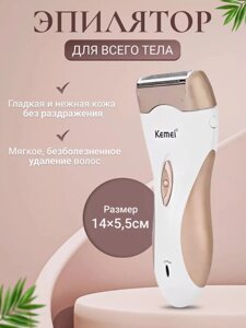 Жіноча електрична бритва-епілятор Kemei KM-3518 | Акумуляторна бритва для жіночого тіла