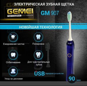 Зубна щітка електрична GEMEI GM-907 | Електрощітка USB для дорослих