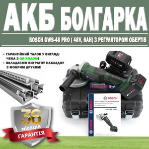 Акумуляторна болгарка Bosch GWS-48 PRO ( 48V, 6Ah) із регулятором оборотів ГАРАНТІЯ 36 МІСЯЦІВ! | УШМ Бош