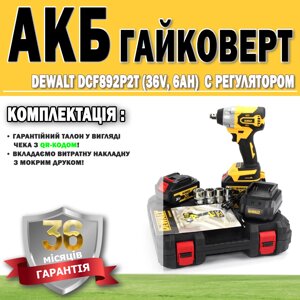 Акумуляторний гайковерт DeWalt DCF892P2T (36V, 6AH) c регулятором ГАРАНТІЯ 36 МІСЯЦІВ! АКБ інструмент