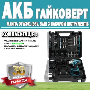 Акумуляторний гайковерт Makita DTW301 (36V, 5AH) із набором інструментів ГАРАНТІЯ 36 МІСЯЦІВ! АКБ інструмент