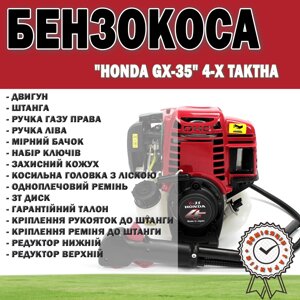 Бензокоса HONDA GX-35 4-х тактна | Мотокоса для газону 3.5 кВт / 4,7 л. с. Бензиновий тример 35,8 см3