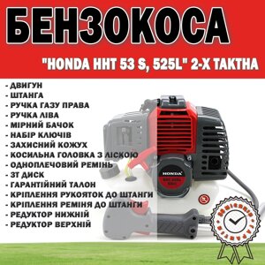 Бензокоса HONDA HHT 53 S, 525L 2-х тактна | Мотокоса для газону 3.8 кВт / 4,7 л. с.