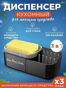 Диспенсер для Миючого Засоби Soap Pump Caddy | Кухонний Дозатор