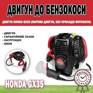 Двигун Honda GX35 (Окремо двигун, без приладів мотокоси) Запчастини для тримера 3.5 кВт / 4,7 л. с.