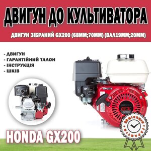 Двигун у зборі GX200 (68мм;70мм) (вал19мм; 20мм) Бензиновий агрегат АІ-95 / 198 см. куб.