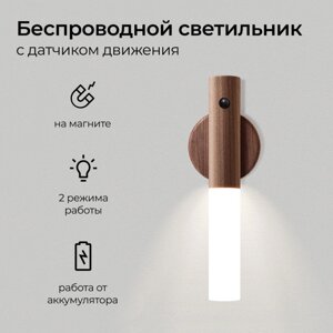 Ліхтар-нічник настінний (W-52) Лампа світильник з датчиком руху та акумулятором | Нічник на магніті