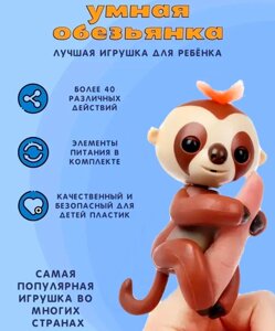 Інтерактивна Мавпочка Happy Sloth Коричнева | Розумна Іграшка на Палець