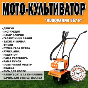 Мото-культиватор Бензиновий культиватор 5.4 кВт Husqvarna 557 R | л. с. 56 см3