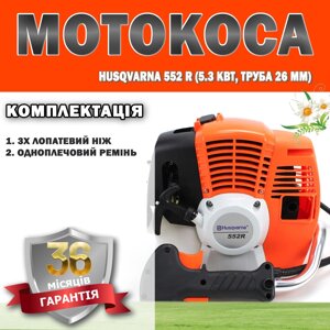 Мотокоса Husqvarna 552 R (5.3 кВт, труба 26 мм) ГАРАНТІЯ 36 МІСЯЦІВ | Тример для трави | Бензинова косарка