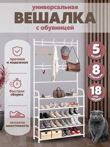 Підлогова вішалка для одягу 5*80 New simple floor clothes rack з полицями та гачками, Взуття стелаж