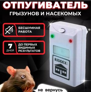 Відлякувач Гризунів та Комах Riddex | Електромагнітний Прилад для Очищення Приміщення від Мишей Щур Комарів