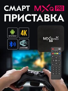 Приставка TV-BOX MXQPRO 4K 5G (Android 13.0 2/16) Мультимедійна смарт-приставка