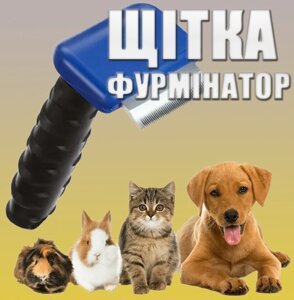 Щітка для грумінгу собак та кішок FUBnimroat 4.5 см | Фурмінатор для тварин