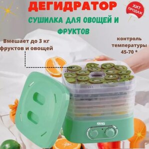 Сушарка для овочів та фруктів DSP KA9003 | Дегітратор для сушіння м'яса фруктів овочів до 3 кг