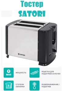 Тостер SATORI ST-701-BL для двох грінок | Тостерниця для 2-х тостів