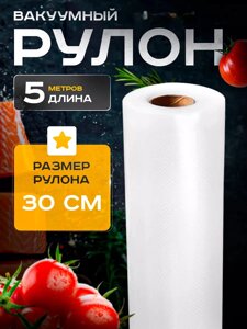 Вакуумні пакети для вакуумного пакувальника харчових продуктів 30 см | Пакувальні пакети для видалення повітря