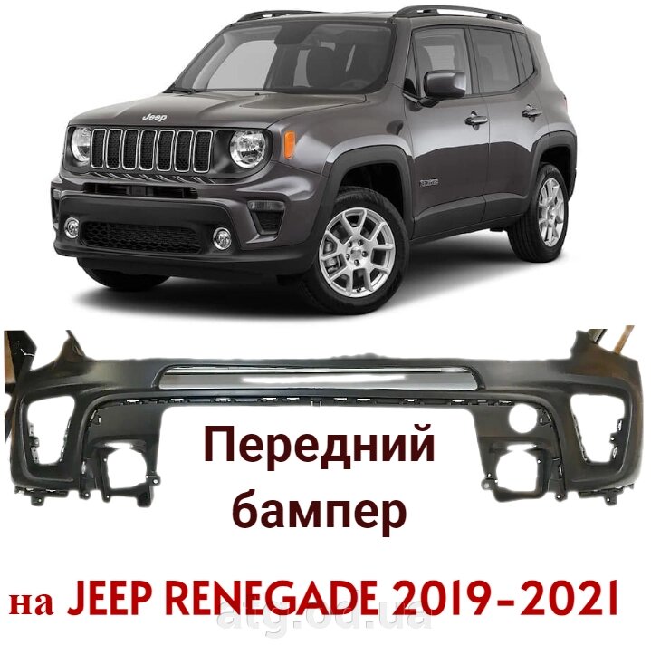 Бампер передній Jeep Renegade 2019-2021 6VM44TZZAA від компанії ATG-Parts - запчастини кузова та оптика - фото 1