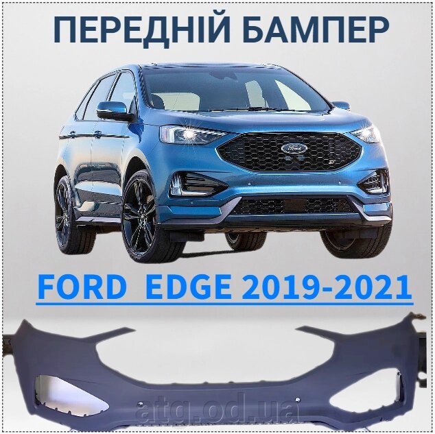 Бампер передній Ford Edge 2019- під 4 парктроніка KT4Z17D957DAPTM, KT4B R17K819-DBPRA від компанії ATG-Parts - запчастини кузова та оптика - фото 1