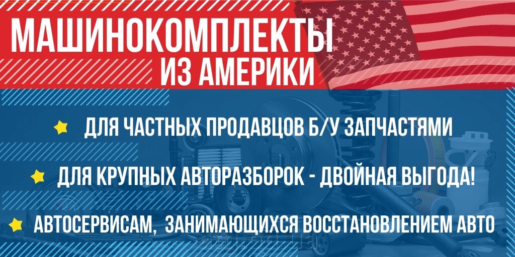 Доставка машинокомплектів із США під розбір | Запчастини оптом зі США від компанії ATG-Parts - запчастини кузова та оптика - фото 1