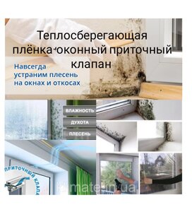 Теплосберігаюча плівка + віконний клапан New-Air (1,1 м х 5 м (5,5 м2)