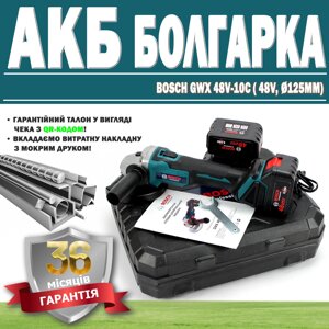 Акумуляторна болгарка Bosch GWX 48V-10C (48V,125 мм) ГАРАНТІЯ 36 МЕСЯЦЕВ! Кутова шліфмашина