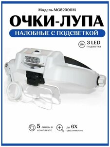 Бінокулярна Лупа MG82000M | Окуляри Збільшувальні з LED-підсвіткою Лінзи (1x, 1.5x, 2.0x, 2.5x, 3.5x)