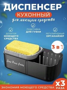 Диспенсер для Мийного засобу Soap Pump Caddy | Дозатор Кухонний