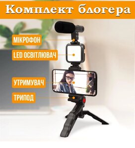 Комплект блогера 4в1 AY-49 Тринога для телефона з мікрофоном і спалахом | Штатив трипод для селфі та відео