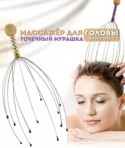 Масажер для голови Мурашка-антистрес | Розслаблювальний аюрведичний масажер
