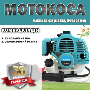 Мотокоса Makita BC 626 (5,2 кВт, труба 26 мм) ГАРАНТІЯ 36 МЕСЯЦЕВ | Тример для трави | Бензинова коса