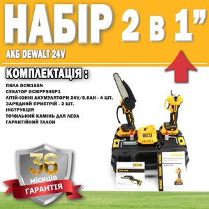 Набір 2 в 1 акб dewalt 24V пила DCM155N + секатор DCMPP540P1 гарантія 36 месяцев! акумуляторний інструмент