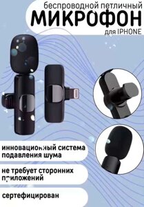 Петличний мікрофон бездротовий для смартфона IPHONE K9 | Мікрофон для IPhone (IOS)