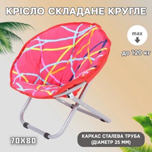 Стілець-крісло круглий складаний XY-8013 | Крісло-стілець до 120 кг, 70 см. 80 см. висота