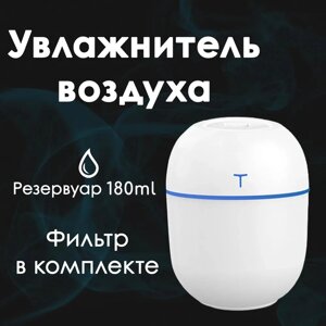 Зволожувач повітря ультразвуковий з підсвіткою Supretto USB 180 мл LK2303-65 Аромодифузор