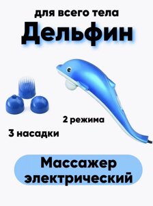 Вібромасажер електричний для тіла Dolphin — 692 | Інфрачервоний ручний масажер Дельфін із підігрівом