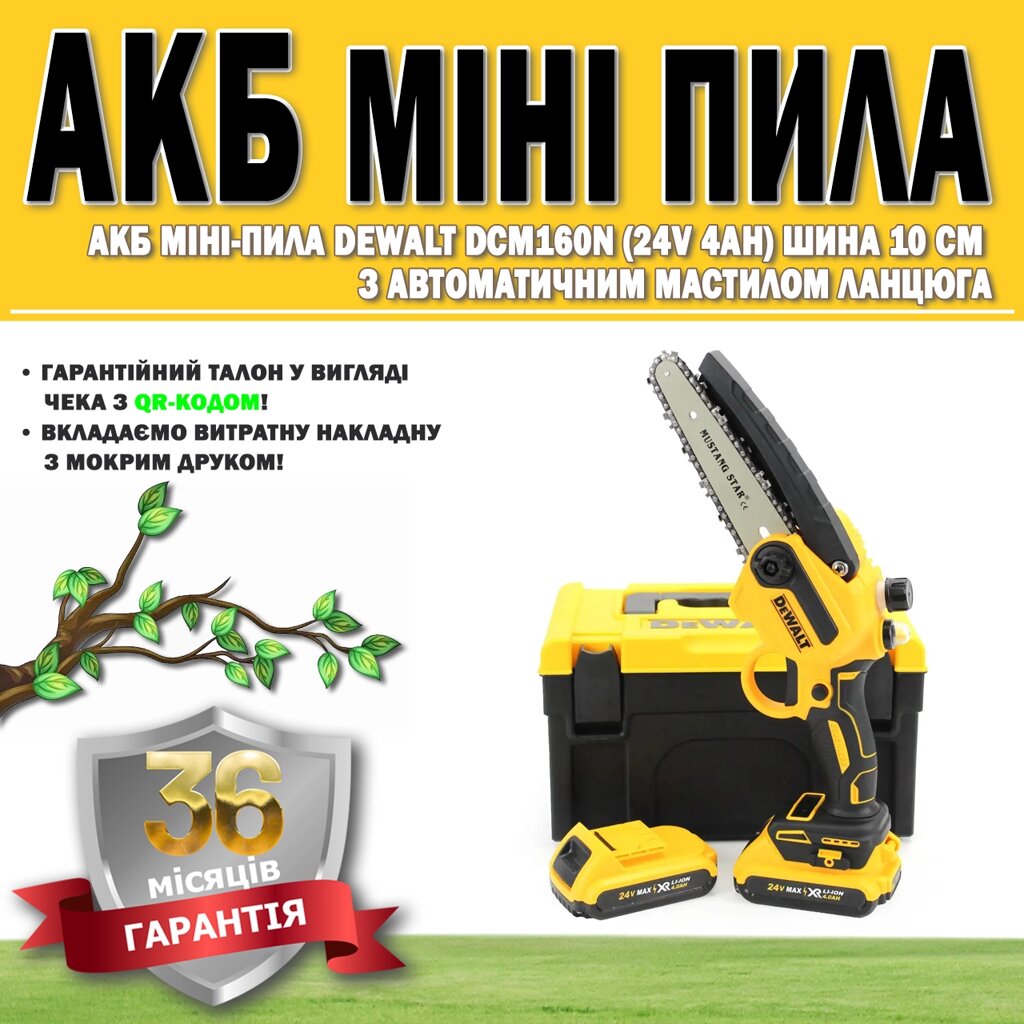 АКБ мініпила DeWalt DCM160N (24V 4AH) шина 10 см з автоматичним змащенням ланцюга ГАРАНТІЯ 36 МІСЯЦЕВ від компанії Show Market - фото 1