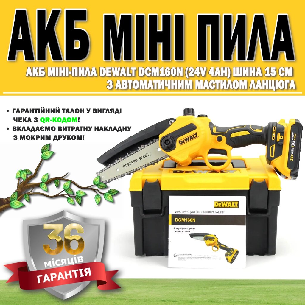 АКБ мініпила DeWalt DCM160N (24V 4AH) шина 15 см з автоматичним змащенням ланцюга ГАРАНТІЯ 36 МІСЯЦЕВ від компанії Show Market - фото 1