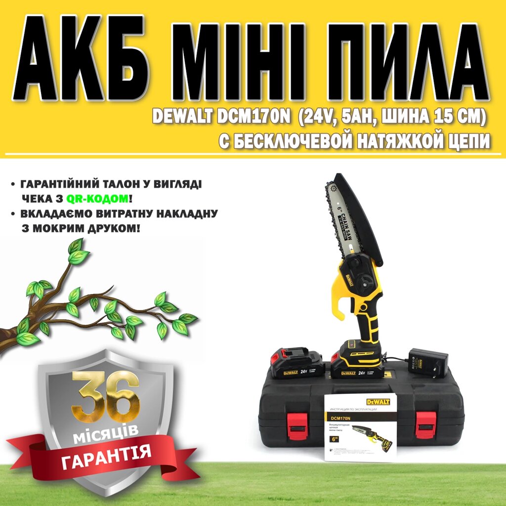 АКБ мініпила DeWalt DCM170N (24V, 5AH, шина 15 см) з безключовим натягуванням ланцюга ГАРАНТІЯ 36 МЕСЯЦЕВ від компанії Show Market - фото 1