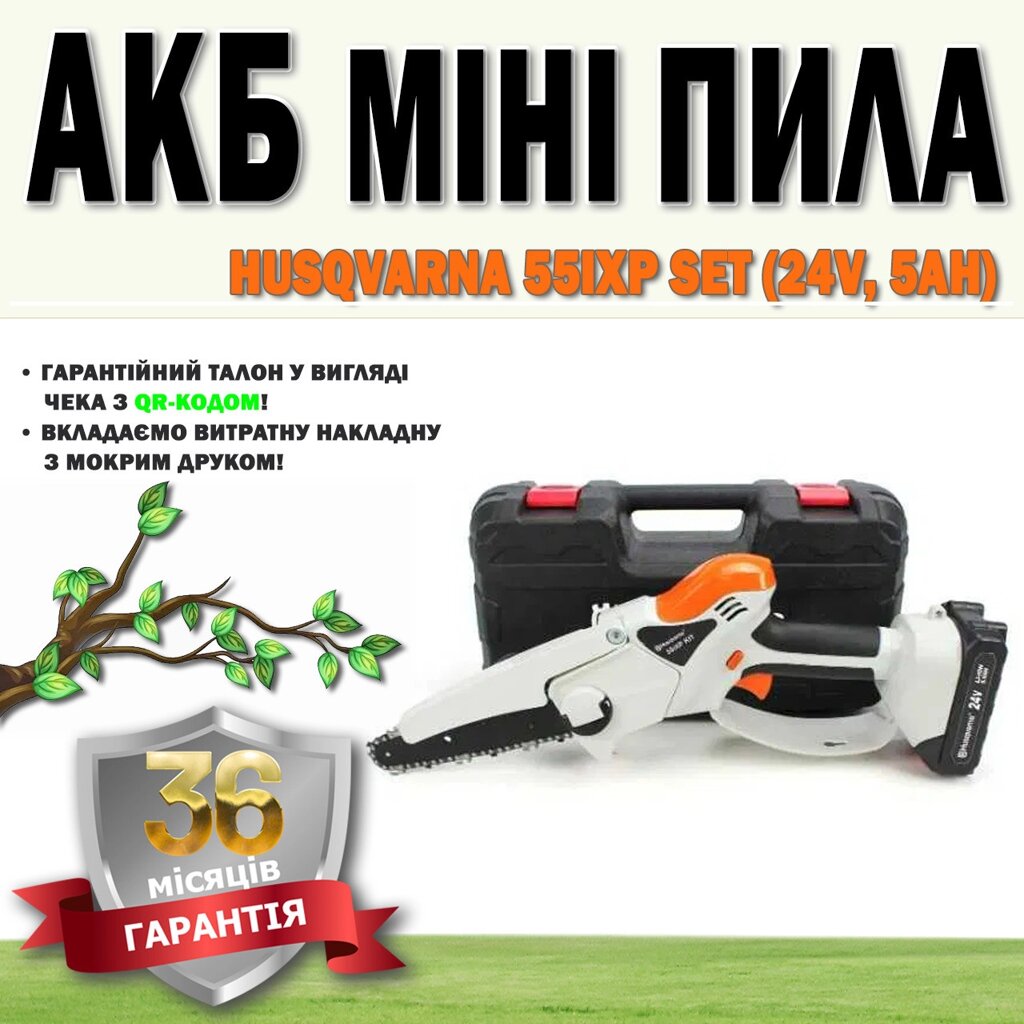 АКБ мініпила Husqvarna 55iXP SET (24V 5AH) старого зразка ГАРАНТІЯ 36 МЕСЯЦЕВ, Акумуляторний кущоріз від компанії Show Market - фото 1