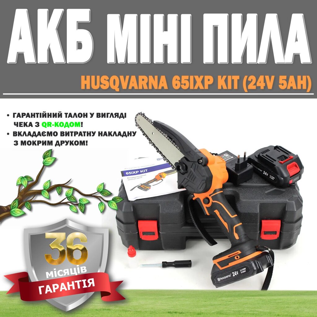 АКБ мініпила Husqvarna 65iXP KIT (24V 5AH) ГАРАНТІЯ 36 МЕСЯЦЕВ, Акумуляторний кущоріз від компанії Show Market - фото 1