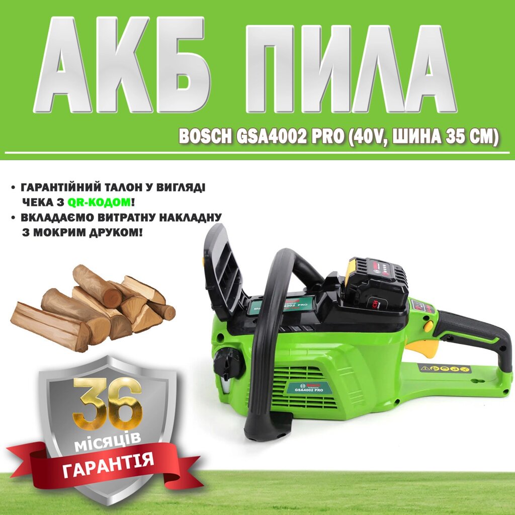 АКБ пила Bosch GSA4002 PRO (40V, шина 35 см) ГАРАНТІЯ 36 МЕСЯЦЕВ, Електропила, Пила для точного різання від компанії Show Market - фото 1