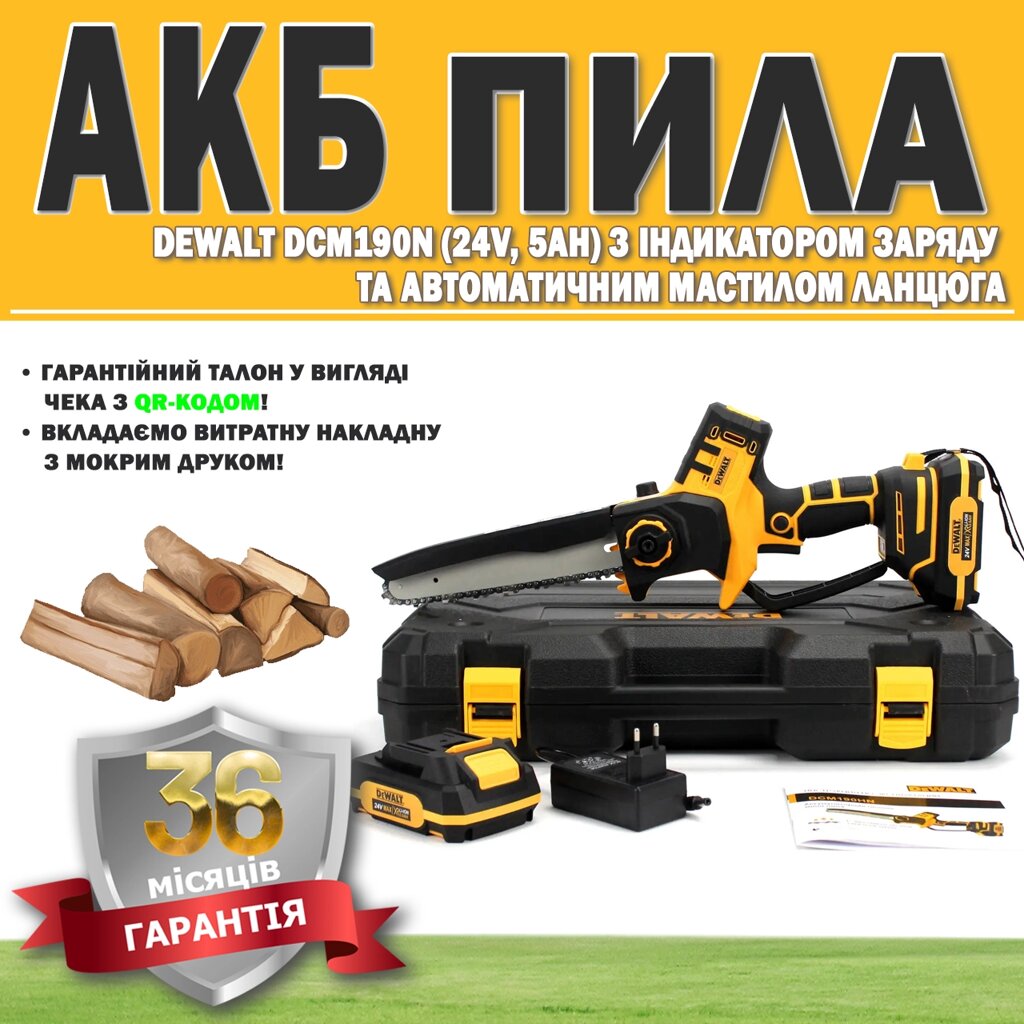 АКБ пила DeWalt DCM190N (24 V, 5 Аh) з індикатором заряду й автоматичним змащенням ланцюга ГАРАНТІЯ 36 МЕСЯЦЕВ від компанії Show Market - фото 1