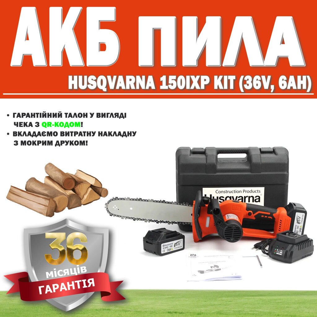 АКБ пила Husqvarna 150iXP KIT (36V, 6 Ah) ГАРАНТІЯ 36 МЕСЯЦЕВ, Електропила, Ланцюгова акумуляторна пила від компанії Show Market - фото 1