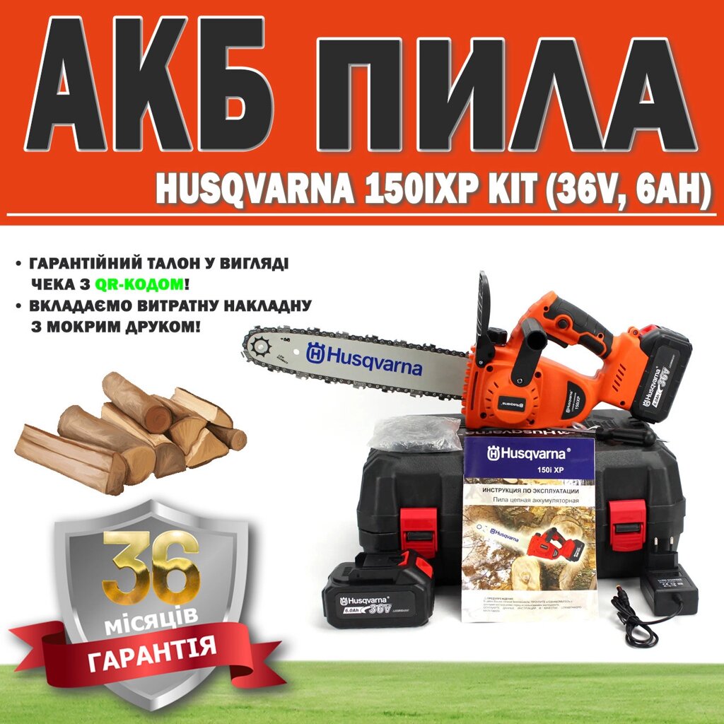 АКБ пила Husqvarna 150iXP KIT (36V, 6 Ah) ГАРАНТІЯ 36 МЕСЯЦЕВ, Електропила, Ланцюгова акумуляторна пила від компанії Show Market - фото 1