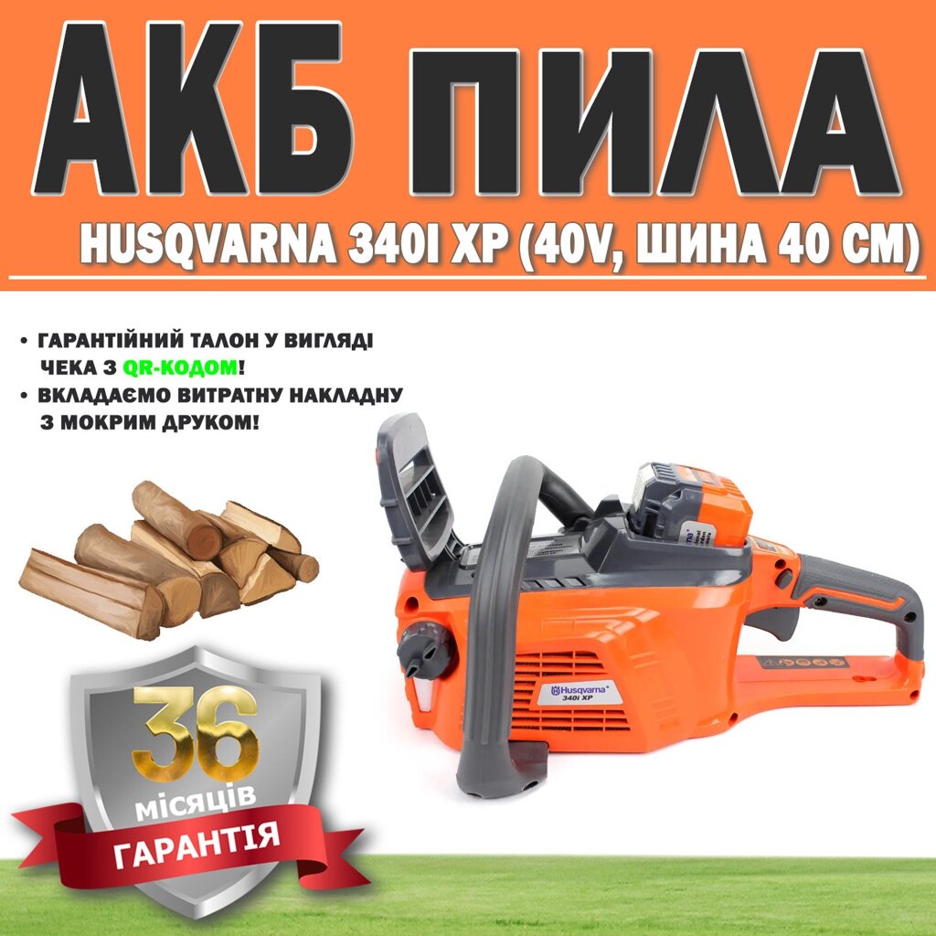 АКБ пила Husqvarna 340i XP (40 V, шина 40 см) ГАРАНТІЯ 36 МЕСЯЦЕВ, Електропила, Ланцюгова акумуляторна пила від компанії Show Market - фото 1